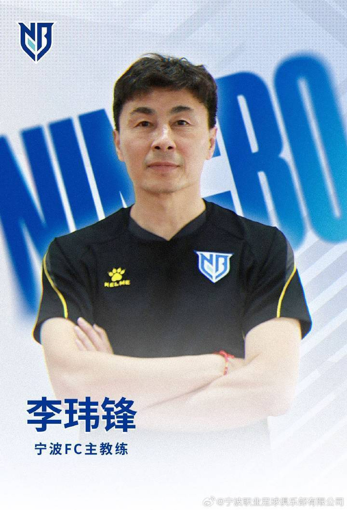 官方：李玮锋出任中甲宁波队主教练，此前球队主帅杨林辞职