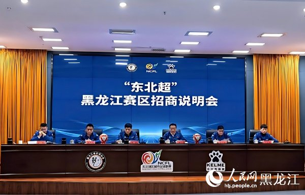 “东北超”黑龙江赛区筹备工作有序推进