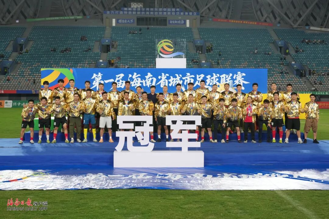 “启航自贸港”第一届海南省城市足球联赛决赛暨闭幕式举行