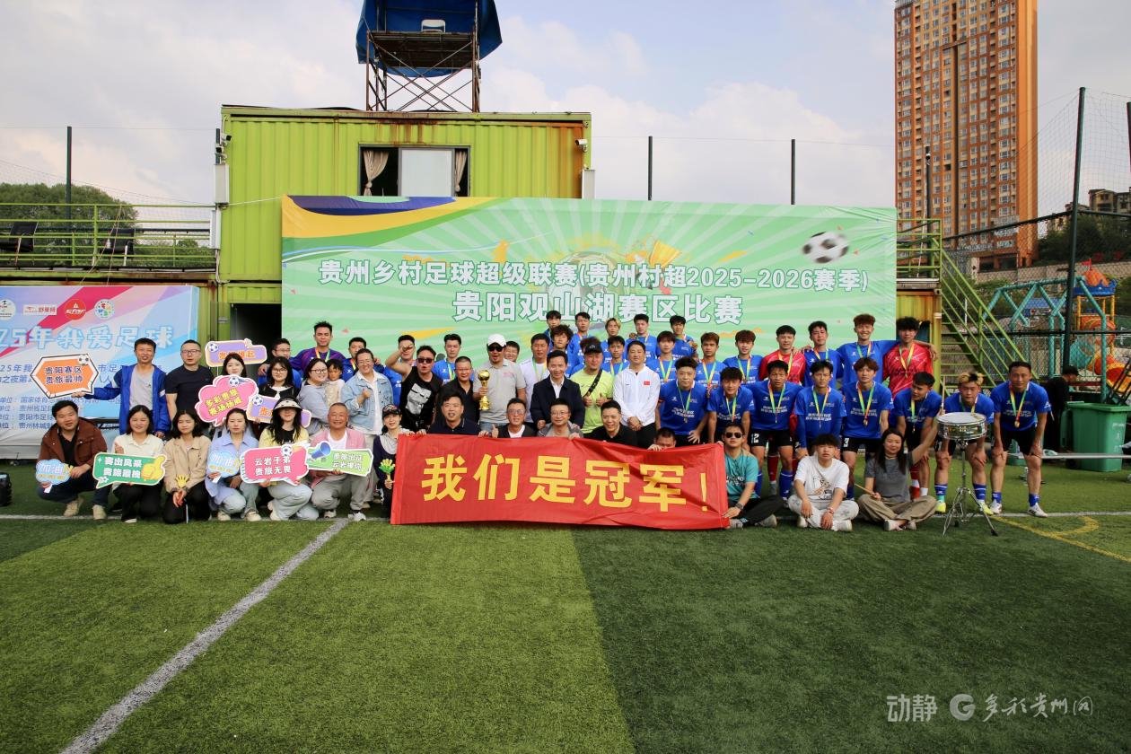 云岩多彩贵旅足球队勇夺贵州“村超”贵阳赛区总冠军