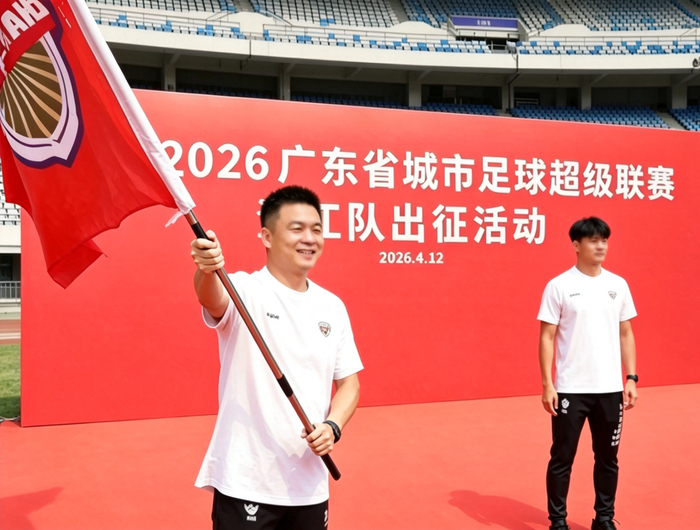 青春逐梦绿茵场！2026粤超联赛启幕，湛江健儿出征