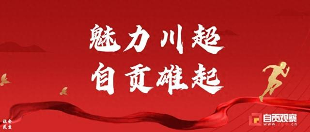 自贡百年足球涌动万千气象——川超主场效应下自贡文体商旅融合发展观察