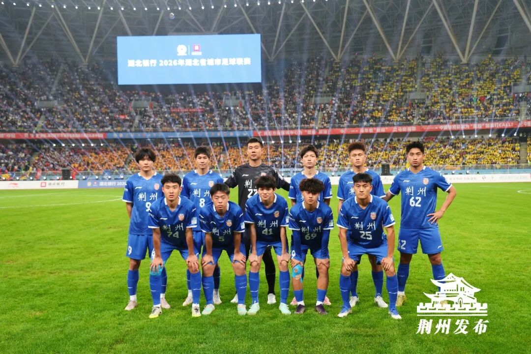 楚超第一球：荆州足球的“破壁”与“留白”