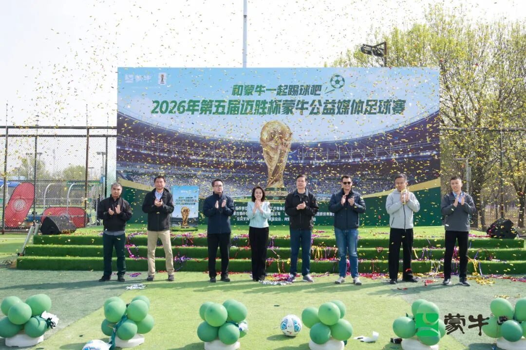 和蒙牛一起踢球吧！点燃全民足球激情 共赴“美加墨”之约