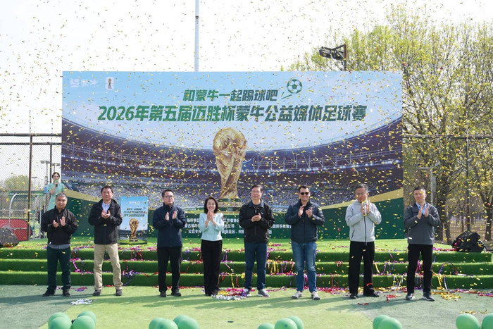 2026年第五届迈胜杯蒙牛公益媒体足球赛正式开赛，助威美加墨世界杯