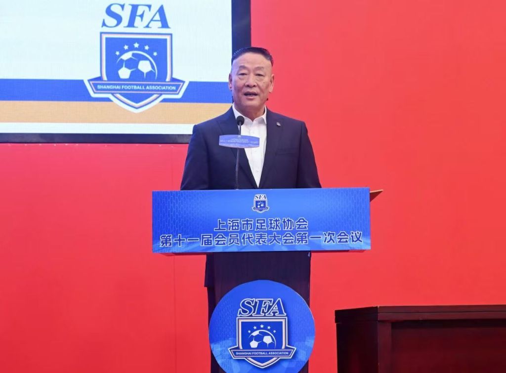 柳海光连任上海市足协主席，范志毅等9人当选副主席