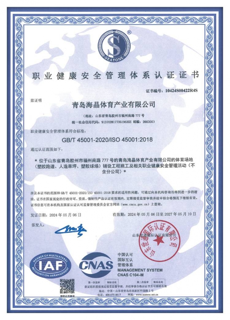 职业健康安全管理体系认证证书
